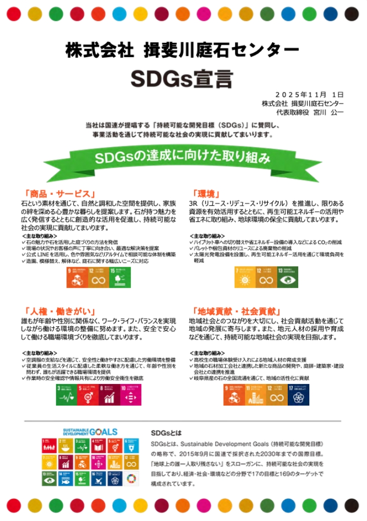 株式会社 揖斐川庭石センター SDGs宣言